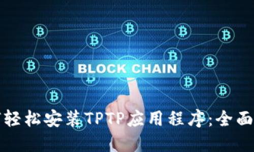 如何轻松安装TPTP应用程序:全面指南