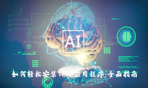 如何轻松安装TPTP应用程序:全面指南