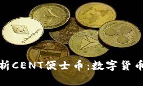 全面解析CENT便士币:数字货币新选择