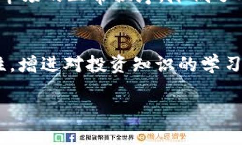 引言:虚拟币传销的盛行与危害
在2018年,虚拟货币的热潮掀起了一场全球范围内的投资狂潮。然而,热潮之下,许多不法分子利用这一机会,以虚拟币传销的方式卷走了一大笔资金。这种现象不仅让无数投资者损失惨重,也对市场的健康发展造成了严重影响。今天,我们就来深入探讨2018年虚拟币传销的情况,以及它给社会带来的影响。
什么是虚拟币传销?
虚拟币传销是一种利用虚拟货币作为载体,依靠拉人头、发展下线来获取收益的非法行为。与传统的传销模式类似,这种方式通过层层递进的关系网络来吸引新投资者,加速资金的流动。传销组织通常以高额的回报吸引投资者,承诺只要投资就能快速获得丰厚的利润,而实际上,大部分的资金是用于支付上级的“返利”,而非真正的投资。
2018年的虚拟币传销案例
2018年,多起虚拟币传销案件引起舆论的广泛关注。例如,一些所谓的“区块链项目”打着技术革新的幌子,实则通过虚拟币传销的方式进行资金掠夺。其模式简直让人匪夷所思,有些项目在短时间内以“合法”的方式快速筹集了数百万乃至上亿元的资金,造成了巨大的社会损失。
虚拟币传销的诱惑:高额回报的陷阱
在许多传销项目中,最吸引人的就是它所承诺的高额回报。在普通投资者眼中,虚拟货币自2017年起就表现出极高的收益率,钱财的快速增长让人心动不已。然而,这种高回报往往是个伪命题,它的背后是整个系统的崩溃和投资者的损失。在短期内,很多人看到了回报,然而,一旦底层人员无法再继续吸引新投资者,金字塔的顶端很快就会崩溃.
如何识别虚拟币传销?
对于普通投资者来说,如何识别虚拟币传销至关重要。首先,要警惕那些承诺“零风险”或“高回报”的项目;其次,要仔细审查项目的透明度,包括其团队背景、项目白皮书及资金流向等信息;最后,对于那些使用“拉人头”模式,强调“下线”数量和奖金制度的项目,我们应当保持高度警惕,切勿随意投资。
如何保护自己避免遭受虚拟币传销的诈骗?
保护自己免受虚拟币传销的诈骗,首先是增强自身的投资教育和法律意识。在投资之前,多了解相关知识,减少盲目跟风的可能性。同时,建议投资者多和有经验的朋友或专业人士交流,获取更全面的判断。此外,保持冷静,对各种诱惑保持高度警惕,尤其是在网络和社交平台中,要学会识别虚假宣传,不轻易相信陌生人的推荐,保护好个人的信息和财产安全。
虚拟币传销对社会的影响
虚拟币传销不仅仅是对个人投资者造成了损失,它还对整个社会产生了一系列负面影响。首先,许多人因此失去了自己的积蓄和财产,其次,虚拟币传销还破坏了投资市场的正常秩序,降低了人们对合法投资的信心,甚至影响了政府对虚拟货币的监管政策。长此以往,这将极大地阻碍区块链技术的发展和虚拟货币市场的健康成长。
结束语:警惕未来的投资风险
通过对2018年虚拟币传销情况的分析,我们不仅可以了解到这种非法行为的本质,也希望能引起更多投资者的警惕。面对虚拟货币的多样化投资机会,保持冷静、理性,增进对投资知识的学习才是未来应对风险的有效做法。
如何识别与防范2018年虚拟币传销风险