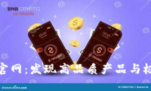 探秘TP官网:发现高品质产品与极致服务