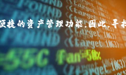 思考
在当今数字货币蓬勃发展的时代,拥有一款安全可靠的冷钱包显得尤为重要。冷钱包能够有效地保护你的数字资产免受网络攻击,同时提供便捷的资产管理功能。因此,寻找一个值得信赖的冷钱包排行榜就成为了许多用户的需求。为了帮助大家更好地了解市场上有哪些优秀的冷钱包,这里推荐一个与此相关的。
  
2023年最安全高效的TP冷钱包排行榜推荐