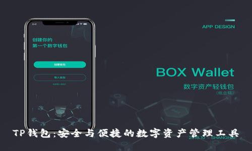 TP钱包:安全与便捷的数字资产管理工具