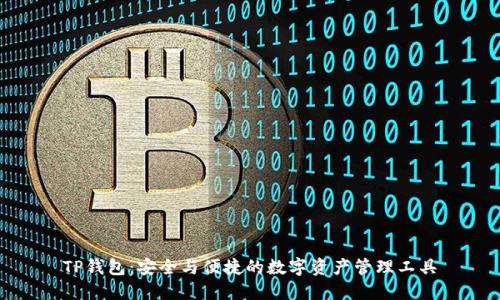 TP钱包:安全与便捷的数字资产管理工具