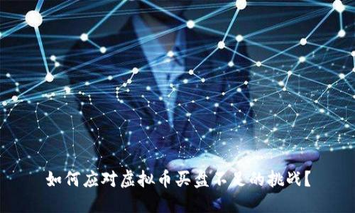 如何应对虚拟币买盘不足的挑战？
