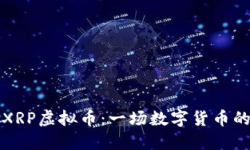 深入了解XRP虚拟币:一场数字货币的革命之旅