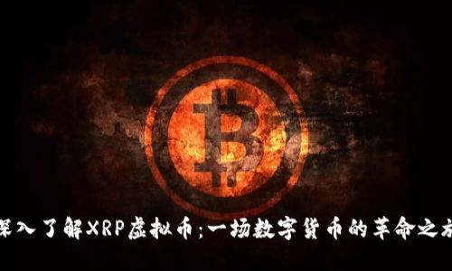 深入了解XRP虚拟币:一场数字货币的革命之旅