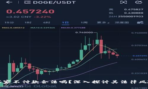 虚拟币买家不付款合法吗?深入探讨其法律风险与后果