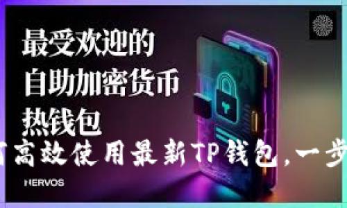 最全指南:如何高效使用最新TP钱包,一步一步带你入门