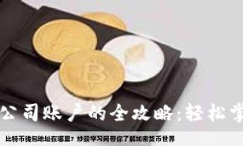 bipai/bipai
虚拟币充值与转账到公司账户的全攻略:轻松掌握安全与便捷的方法