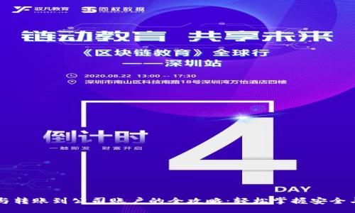 bipai/bipai
虚拟币充值与转账到公司账户的全攻略:轻松掌握安全与便捷的方法