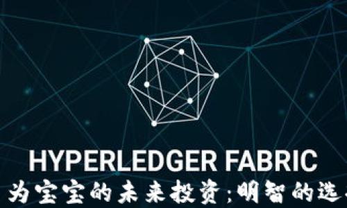 如何使用虚拟币为宝宝的未来投资:明智的选择和实用的策略