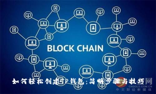 如何轻松创建TP钱包:简明步骤与技巧