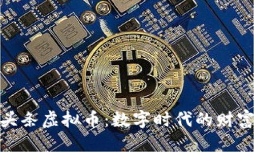 思考的
探索微头条虚拟币:数字时代的财富新选择