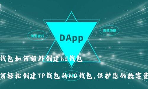 tp钱包如何额外创建hd钱包
如何轻松创建TP钱包的HD钱包,保护您的数字资产