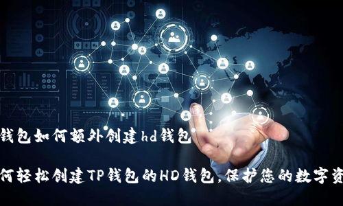 tp钱包如何额外创建hd钱包
如何轻松创建TP钱包的HD钱包,保护您的数字资产