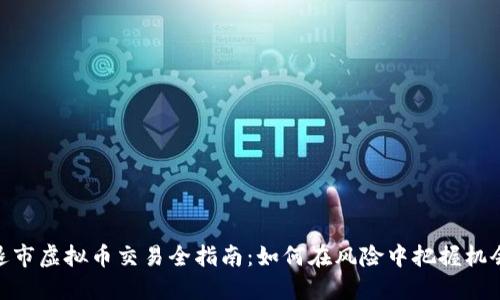 退市虚拟币交易全指南:如何在风险中把握机会