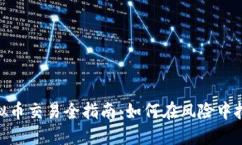 退市虚拟币交易全指南:如何在风险中把握机会