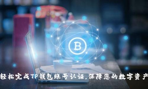 如何轻松完成TP钱包账号认证,保障您的数字资产安全