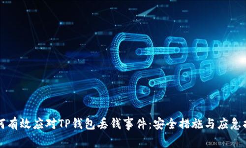 如何有效应对TP钱包丢钱事件:安全措施与应急指南
