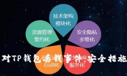 如何有效应对TP钱包丢钱事件:安全措施与应急指南