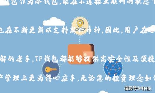 如何选择优质的TP钱包：最安全的公链冷钱包指南
TP钱包, 公链, 冷钱包, 数字货币/guanjianci

什么是TP钱包？
TP钱包是一种专为数字货币储存设计的钱包，具有公链冷钱包的特性。这意味着它能够离线安全地存储加密货币，避免黑客攻击和网络安全问题。对于那些希望稳妥保存自己的资产而不频繁交易的用户来说，TP钱包无疑是一个不错的选择。

公链冷钱包的优势
公链冷钱包的最大优势在于安全性。由于数字货币的交易和存储都在公链上进行，因此用户的私钥不需要连接到互联网，从而极大降低了被盗的风险。此外，冷钱包还能够避免软件故障导致的损失。TP钱包的冷存储机制确保用户在不使用的时候，其资产始终处于一个安全状态。

选择TP钱包的理由
对于任何使用数字货币的人来说，选择一个安全、可靠的钱包至关重要。TP钱包作为公链冷钱包，有着多个让人心动的优点。
ul
    li**高度安全性**：由于冷钱包不与网络直接连接，黑客几乎不可能通过远程攻击窃取资金。/li
    li**兼容更多公链**：TP钱包支持多种公链，用户可以在一个平台上管理多种数字资产。/li
    li**用户友好**：TP钱包的界面，即使是初学者也可以轻松上手。/li
    li**备份和恢复功能**：用户可以方便地备份自己的钱包，并在需要时恢复。/li
/ul

如何使用TP钱包？
使用TP钱包也并不复杂，下面我们来看看具体的使用步骤。
ol
    li**下载并安装**：首先，您需要从官方渠道下载TP钱包，并按照提示完成安装。/li
    li**创建新钱包**：开启应用后，选择“创建新钱包”，并按照指示设置密码及备份助记词。/li
    li**存入数字资产**：完成创建后，您可以扫描二维码或手动输入地址，将数字货币存入TP钱包。/li
    li**定期备份**：为了确保您的资产安全，一定要定期进行备份，并妥善保管助记词。/li
/ol

TP钱包的收费和费用
虽然使用TP钱包本身是免费的，但在进行数字货币交易时，可能会产生网络费用。这些费用通常是基于交易所需的计算量，所以在高峰期可能会有所增加。因此，了解这些费用的形成及其影响对投资者来说至关重要。

如何确保TP钱包的安全性？
确保TP钱包安全的几个小贴士包括：
ul
    li**使用强密码**：选择一个强而复杂的密码，避免使用生日、电话号码等易猜测的信息。/li
    li**定期更新**：保持钱包软件的更新，确保获得最新的安全补丁。/li
    li**防止钓鱼攻击**：在访问钱包时，确保您使用的是官方链接，避免通过电子邮件或社交媒体中的链接访问钱包。/li
    li**离线存储备份信息**：将钱包备份信息保存在不连网的设备中，减少被盗风险。/li
/ul

常见问题解答
在选择和使用TP钱包时，您可能会面临一些疑问。下面我们根据用户的常见问题进行详细解答。

TP钱包和热钱包的区别是什么？
热钱包通常是指与互联网不断连接的钱包，方便用户随时交易。然而，这种便利性往往以牺牲安全性为代价，热钱包更容易受到黑客攻击。而TP钱包作为冷钱包，能在不连接互联网的状态下保存私钥，因此比热钱包更安全。理想情况下，用户可以将大部分资产存储在TP钱包等冷钱包中，而在进行交易时，才转移到热钱包进行使用。

TP钱包支持哪些币种？
TP钱包支持多种主流的数字币种，包括比特币（Bitcoin）、以太坊（Ethereum）、莱特币（Litecoin）等。此外，随着数字货币市场的发展，TP钱包也在不断更新以支持新兴币种。因此，用户在选择TP钱包时，应时刻关注其支持的币种更新，以便更好地管理其数字资产。

总结
总体而言，TP钱包作为一种公链冷钱包，为数字货币的安全存储提供了极大的便利。无论是对于刚接触数字货币的新手，还是对投资有深刻理解的老手，TP钱包都能够提供高安全性及便捷性。通过正确的使用方式和安全策略，用户可以有效地保护自己的资产，享受无忧的数字货币投资体验。

在这个快速发展的数字货币世界里，选择一个合适的钱包是至关重要的。希望本文能够为您在选择和使用TP钱包时提供帮助，让您在数字资产管理上更为得心应手。无论您的投资理念如何，TP钱包都能为您提供强有力的支持，让您在这波数字货币浪潮中稳稳前行。