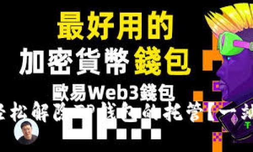 如何轻松解除TP钱包的托管?一站式指南