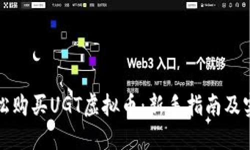 如何轻松购买UGT虚拟币:新手指南及实用技巧