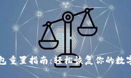 TP钱包重置指南:轻松恢复你的数字资产