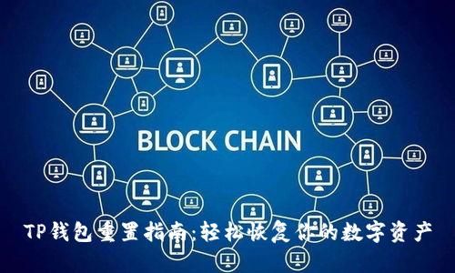 TP钱包重置指南:轻松恢复你的数字资产