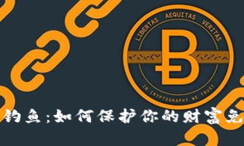 揭秘虚拟币钓鱼:如何保护你的财富免受网络诈骗