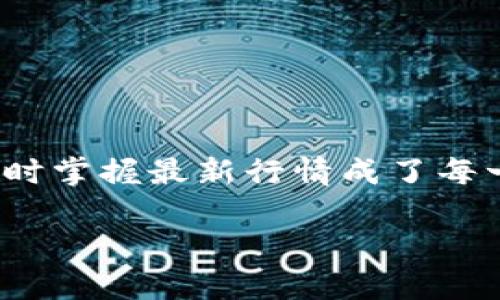 虚拟币最新行情 — 了解当下市场动态与价格波动
在一个瞬息万变的数字货币世界里,行情的变化犹如潮水般汹涌而来,给投资者带来了无数机遇与挑战。当谈及虚拟币的投资时,及时掌握最新行情成了每一位投资者必须面对的首要任务。那么,在如今这片数字货币的海洋中,怎样才能准确把握行情动向,让自己的投资决策更加明智呢?
虚拟币最新行情 — 深入解析数字货币市场动态
