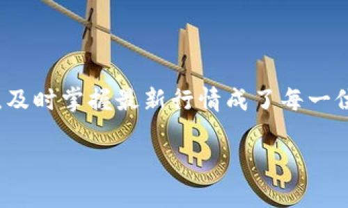 虚拟币最新行情 — 了解当下市场动态与价格波动
在一个瞬息万变的数字货币世界里,行情的变化犹如潮水般汹涌而来,给投资者带来了无数机遇与挑战。当谈及虚拟币的投资时,及时掌握最新行情成了每一位投资者必须面对的首要任务。那么,在如今这片数字货币的海洋中,怎样才能准确把握行情动向,让自己的投资决策更加明智呢?
虚拟币最新行情 — 深入解析数字货币市场动态