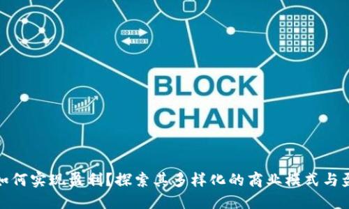 TP钱包如何实现盈利?探索其多样化的商业模式与盈利策略