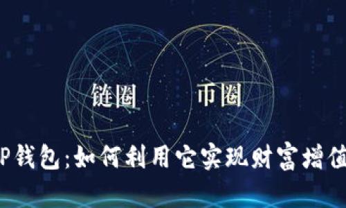 TP钱包:如何利用它实现财富增值?