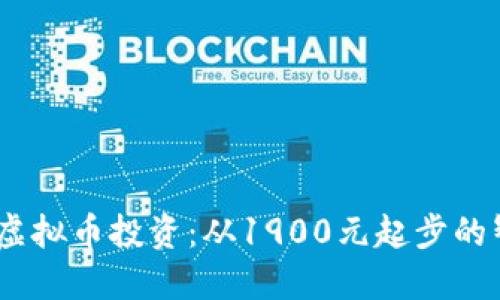 2023年虚拟币投资:从1900元起步的智慧之选