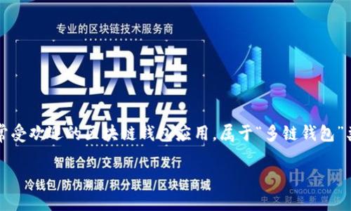 在区块链和加密货币领域中,钱包(wallet)是用来存储、接收和发送数字资产的工具。TP钱包是一款非常受欢迎的区块链钱包应用,属于“多链钱包”类型。这意味着它支持多种不同的区块链网络,用户可以在一个应用中管理不同类型的加密货币和代币。
### TP钱包:最全方位多链数字资产管理工具