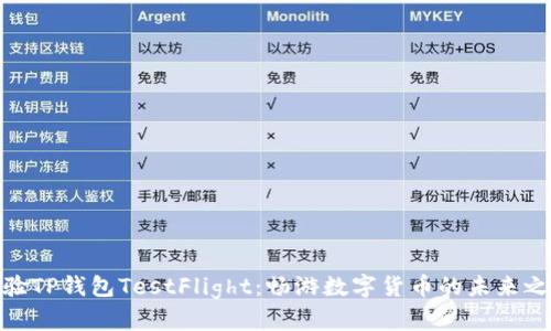 体验TP钱包TestFlight:畅游数字货币的未来之旅