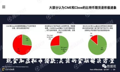 现金加虚拟币借款:灵活的金融解决方案