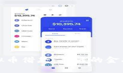 现金加虚拟币借款:灵活的金融解决方案