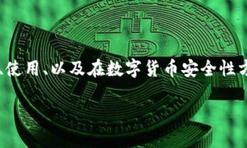 在这里,我将帮助你深入探讨“TP钱包带盾”的相关话题,包括其功能、使用、以及在数字货币安全性方面的重要性。首先,我会提供一个吸引眼球的,并详细介绍相关内容。
TP钱包带盾:保护数字资产的安全卫士