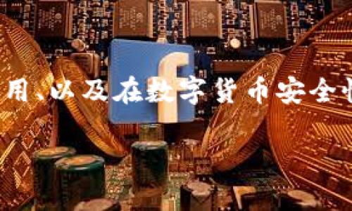 在这里,我将帮助你深入探讨“TP钱包带盾”的相关话题,包括其功能、使用、以及在数字货币安全性方面的重要性。首先,我会提供一个吸引眼球的,并详细介绍相关内容。
TP钱包带盾:保护数字资产的安全卫士