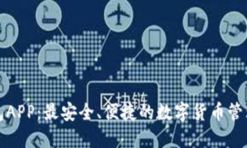 TP钱包APP:最安全、便捷的数字货币管理工具