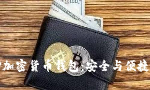 全面解析TP加密货币钱包:安全与便捷的最佳选择