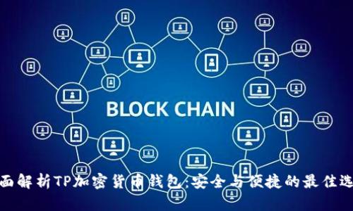 全面解析TP加密货币钱包:安全与便捷的最佳选择