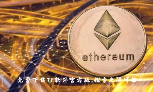 免费下载TP软件官方版,探索无限可能