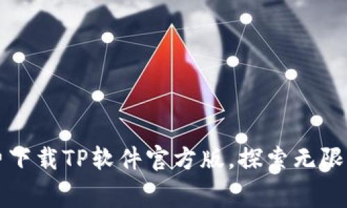 免费下载TP软件官方版,探索无限可能