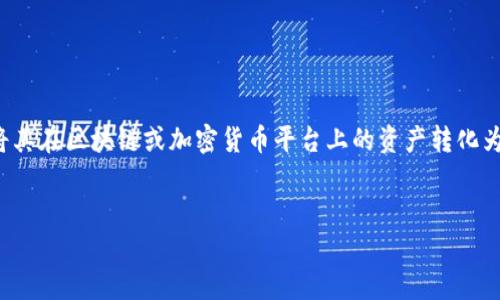 从您提到的“提现虚拟币”开始,这确实是一个时下热门的话题。许多人或者企业需要将其在区块链或加密货币平台上的资产转化为法定货币。为了更好地满足用户需求和,我们首先撰写出一个吸引人的和相关关键词。
轻松提现虚拟币:走向财富自由的便捷指南