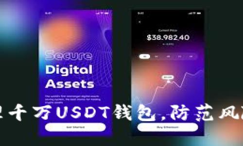 如何安全管理千万USDT钱包,防范风险的实用指南