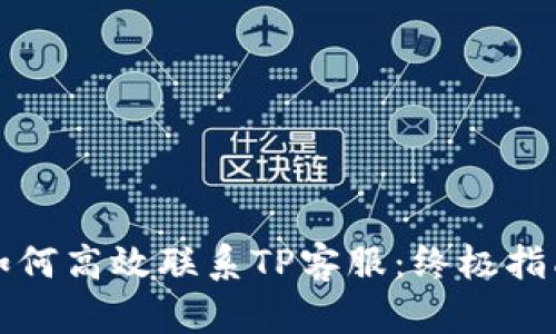 如何高效联系TP客服:终极指南
